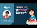         how to breastfeed a baby  dr supriya puranik  dr gazal khan