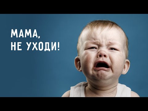 Не оставляйте ребенка одного, когда он кричит и плачет! Ошибки родителей в ответ на детскую истерику