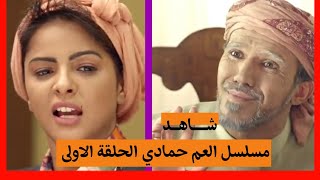 مسلسل العم حمادي  | سالي حمادة | محمد قحطان واخرون الحلقة الاولى