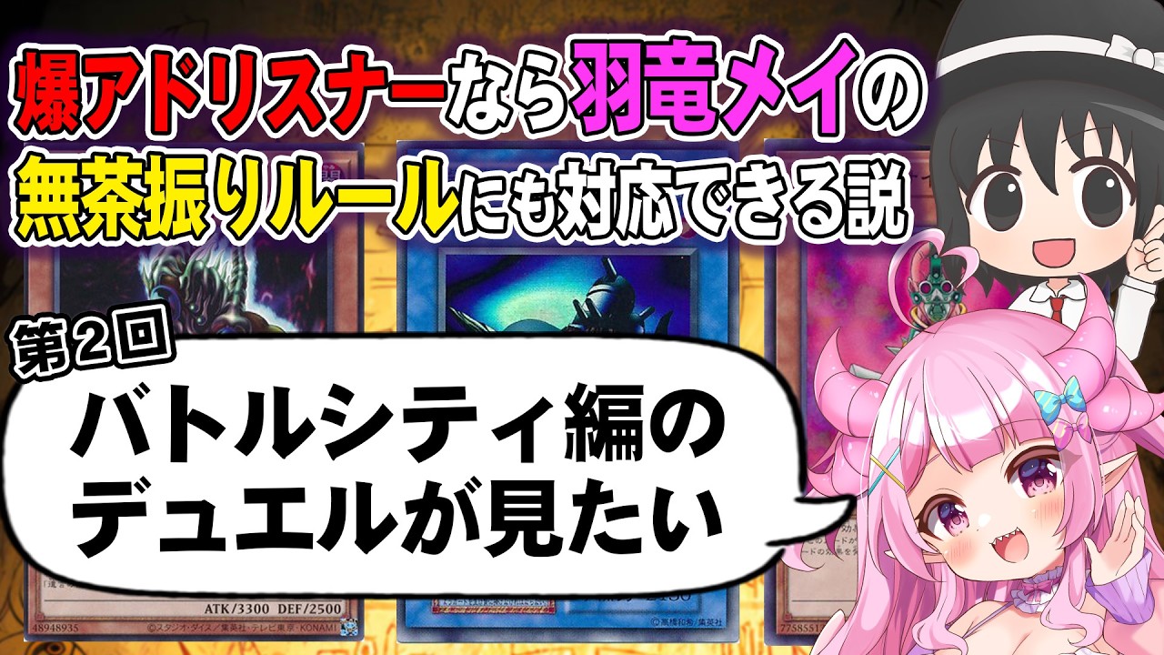【#はみメイルムマ】第２回「バトルシティ編の再現デュエル！」古のエースカードで最強の決闘者を決めろ！(ゲスト：羽竜メイ）【#遊戯王マスターデュエル】