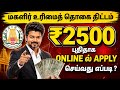 மகளிர் உரிமை தொகை 2500 ரூபாய் ஆன்லைனில் விண்ணப்பிப்பது எப்படி | Urimai thogai How to apply online