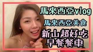 馬來西亞vlog｜新山好吃的早餐餐車推薦｜馬來西亞美食｜ayutv