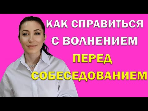 КАК СПРАВИТЬСЯ С ВОЛНЕНИЕМ ПЕРЕД СОБЕСЕДОВАНИЕМ