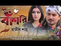 Bashori by rajib shah       official music  rajib shah music club