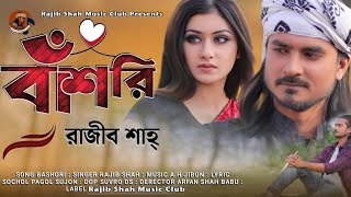 Bashori By Rajib Shah | বাঁশরি | রাজীব শাহ | Official Music Video | Rajib Shah Music Club