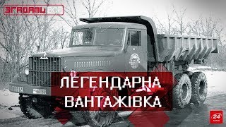 Згадати Все. КрАЗ: історія українського важковаговика