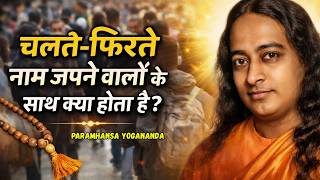 चलते-फिरते नाम जपने वालों के साथ क्या होता है? | नाम-जाप की अद्भुत शक्ति | Paramhansa Yogananda