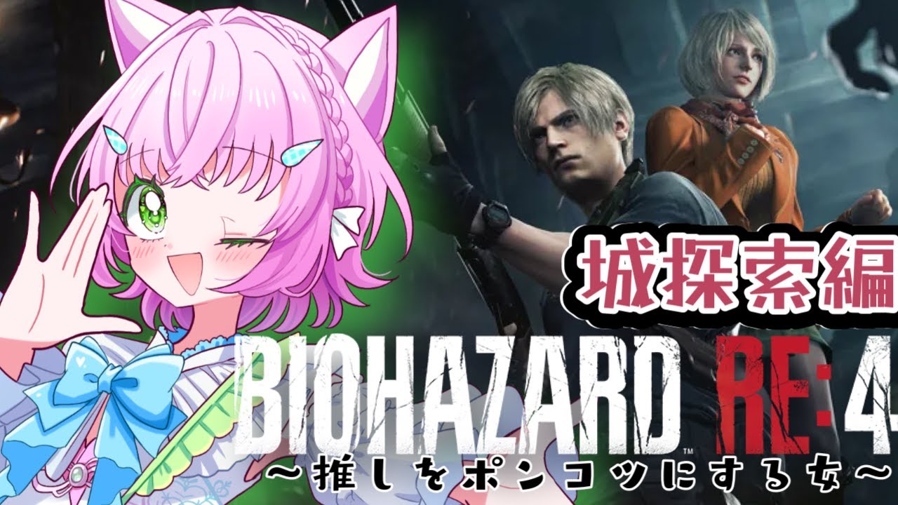 【#バイオハザードRE4】リメイク完全初見！弾ないない城探索編！主人公をポンコツにしてしまうののののバイオ 【#バイオRE4】【#BIOHAZARD RE:4】