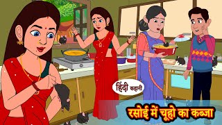 रसोई में चूहो का कब्जा Rasoi Me Chuho Ka Kabza - Stories in Hindi | Moral Stories | Bedtime Stories