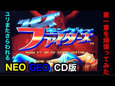NEOGEO CD版クイズキングオブファイターズの第一章を頑張ってみた！