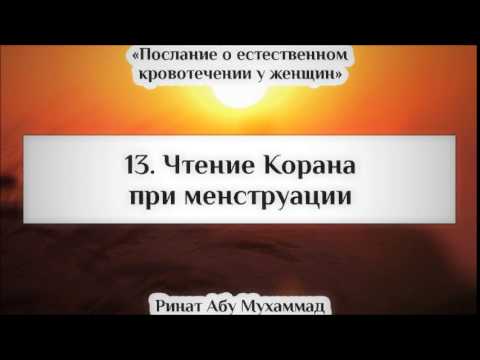 13. Чтение Корана при менструации || Ринат Абу Мухаммад