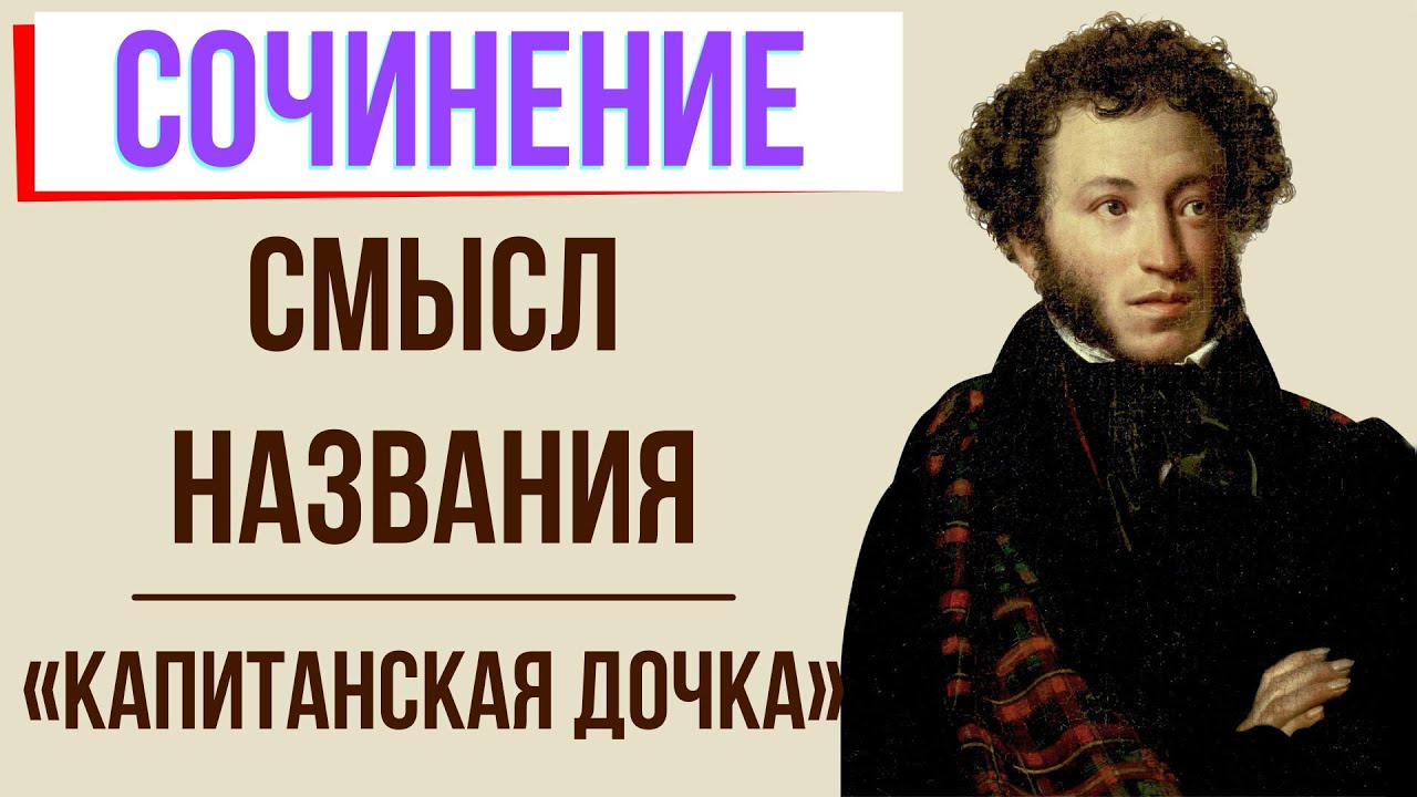 Смысл Названия Повести Пушкина Капитанская Дочка Сочинение Смысл Названия Повести Пушкина Капитанская Дочка Сочинение