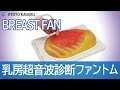 乳房超音波診断ファントム"BREASTFAN" US-6 京都科学