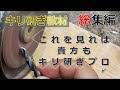 ドリル　キリ研ぎプロが教える1時間講座。