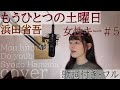 「もうひとつの土曜日」- 浜田省吾 / - Mou hitotsu no do youbi - Syogo Hamada・Cover by ともだみずきwith sub +5