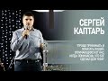 💥ОТКРОВЕНИЯ - Каптарь Сергей - «Почтение» - КХЦ 🌍