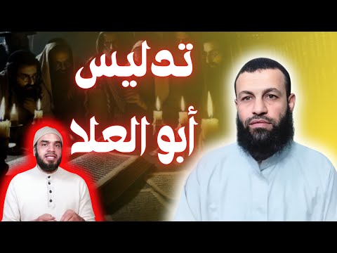 الرد على محمد أبو العلا في تحريفه لكلام شيخ الإسلام بن تيميه وكذبه في توصيف السلف وعلى المعاصرين
