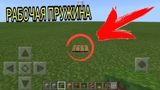 РАБОЧАЯ ПРУЖИНА БЕЗ МОДОВ В Minecraft PE! РАБОЧАЯ ПРУЖИНА БЕЗ МОДОВ В Minecraft PE!