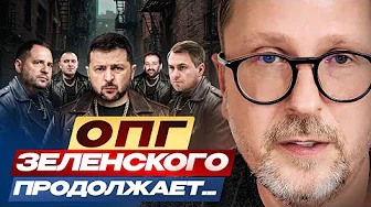 Zelensky's organized crime group continues...