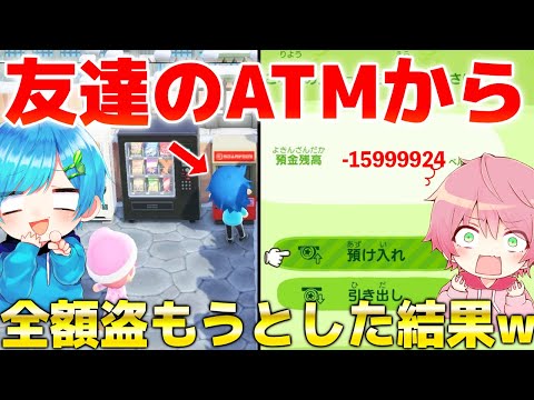 【あつ森】友達にわざとATMあげて、そのATMから全額お金を奪おうとした結果....大変なことにwwww【あつまれどうぶつの森ドッキリ】