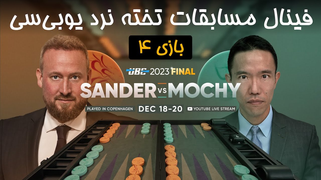 فینال یوبی‌سی - بازی چهارم - سندر مقابل موچی