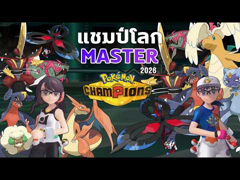 Who Will Be This Year's #1 Trainer in the World? | Pokemon Champions