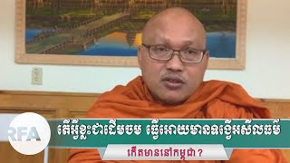 តើអ្វីខ្លះជាដើមចម ធ្វើអោយមានទង្វើអសីលធម៌កើតមាននៅកម្ពុជា?