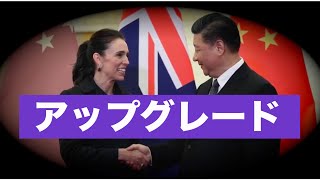 ニュージーランドと中共 貿易協定をアップグレード(字幕版) NEW ZEALAND UPGRADES TRADE DEAL WITH CHINA