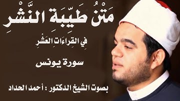 سورة يونس Sheikh Ahmed Elhadad
