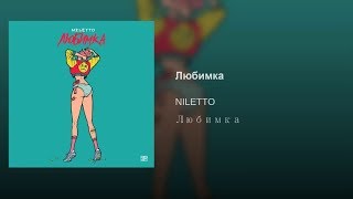 Niletto -  Любимка