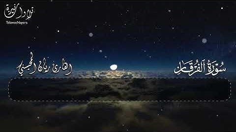 #إبداع لايو صف 😴🎧خواتيم سورة الفرقان) تبارك الذي جعل في السماء بروجٱ) بصوت القارئ ريان المحيسني