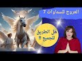 العروج للسماوات السبع كيف يحدث هل الطريق للحقيقه متاح للجميع 11 11