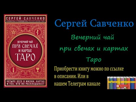 Сергей Савченко - Вечерний чай при свечах и картах Таро. Избранные эссе