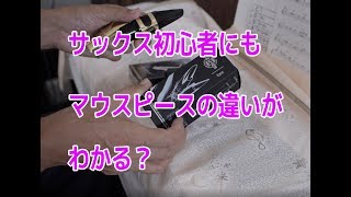 【サックス】初心者にマウスピースの違いがわかるのか