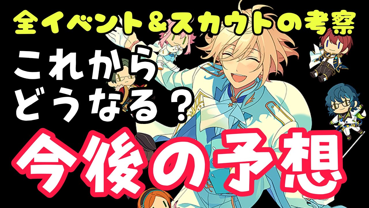 あんスタ 今後のイベント予想とスカウト未実装を確認する 連勤ご注意ポイントも解説 リクエスト枠 Youtube あんスタ 今後のイベント予想とスカウト未実装を確認する 連勤ご注意ポイントも解説 リクエスト枠 Youtube