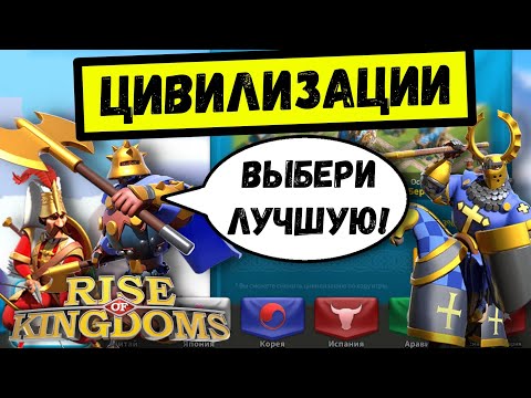 Видео: ЦИВИЛИЗАЦИИ / Rise of Kingdoms ( сентябрь 2021 )