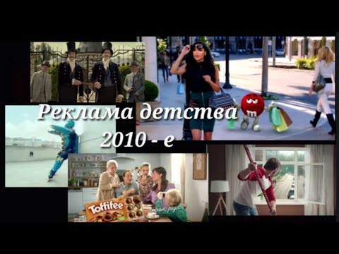 Реклама 2010-х (2010-2017 годы)//Подборка ностальгии