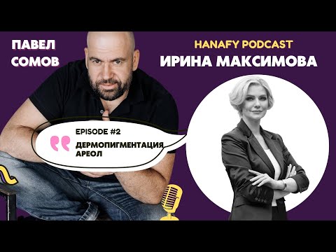 ДЕРМОПИГМЕНТАЦИЯ АРЕОЛ ГРУДИ ПЕРМАНЕНТ: ПАВЕЛ СОМОВ И ИРИНА МАКСИМОВА