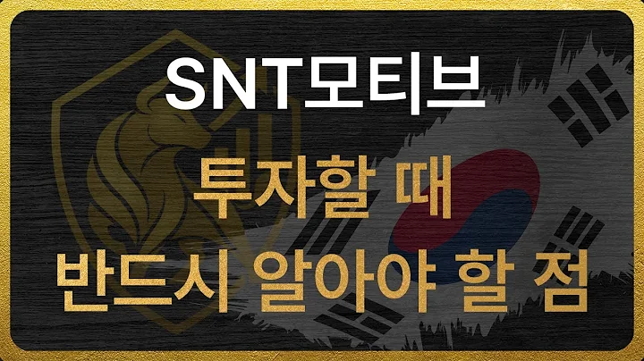 [064960] SNT모티브 투자할 때 반드시 알아야 할 점