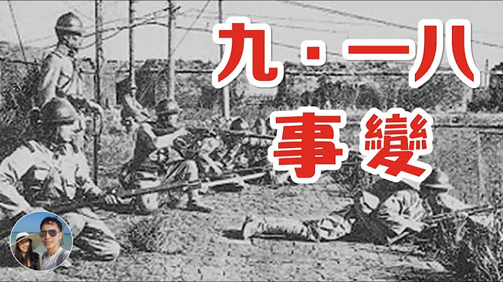 九一八事变｜穆sir讲故 EP63 - 天天要闻