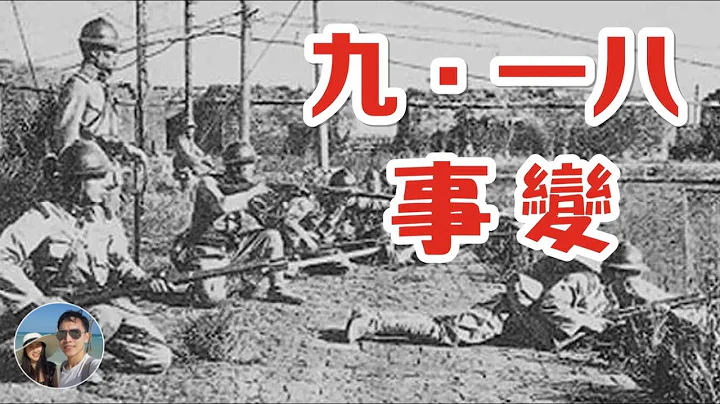 九一八事變｜穆sir講故 EP63 - 天天要聞