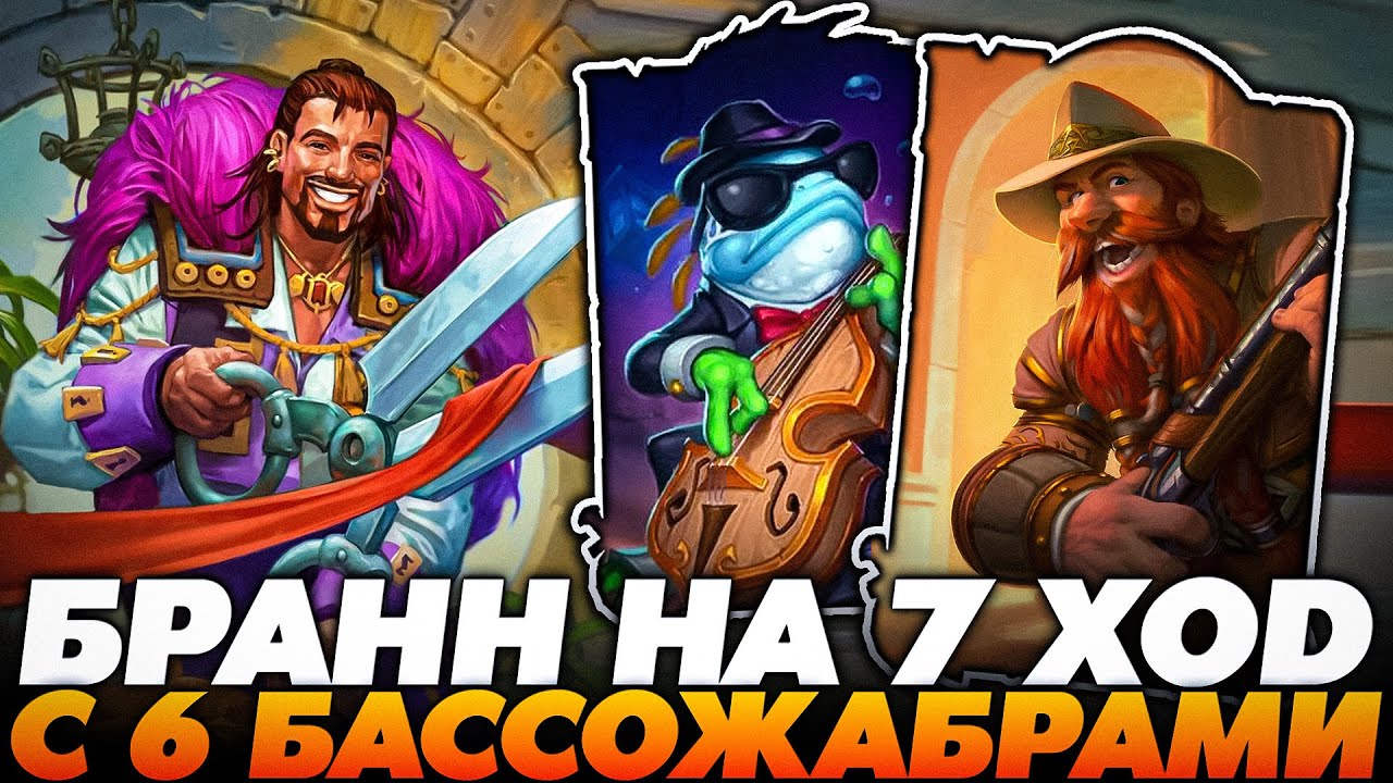 СЛОВИЛ МЕГА ХАЙРОЛЛ БРАНА НА 7 ХОД С ШЕСТЬЮ БАССОЖАБРАМИ!!! Guddumpog Guddummit Hearthstone