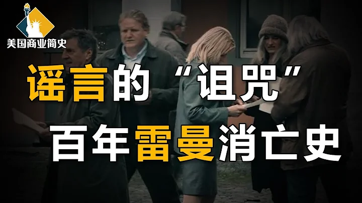 【美國商業簡史1】下集：華爾街謠言的“詛咒”，百年雷曼消亡史 - 天天要聞