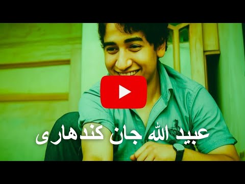 Obaidullah Jan Kandahari عبید الله جان کندهاری 