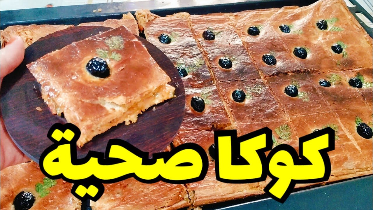 #مملحات #رمضان #كوكا healthy ناجحة و تستاهل التجربة🥰😋