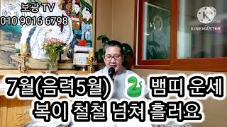 7월 (음력5월)   뱀띠 운세    복이 철철 넘쳐 흘러요 ~   김포 보광사 소원성취도량