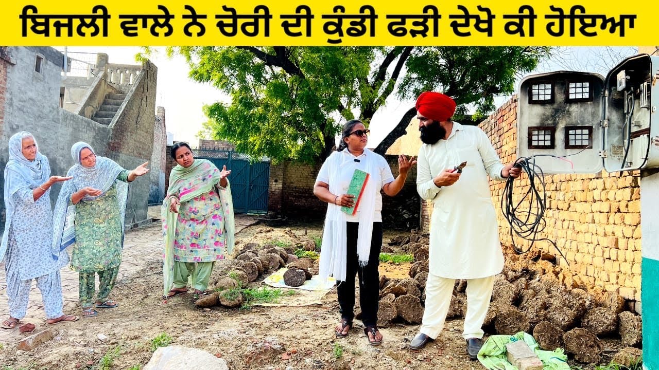 ਬਿਜਲੀ ਵਾਲੇ ਨੇ ਚੋਰੀ ਦੀ ਕੁੰਡੀ ਫੜੀ ਦੇਖੋ ਕੀ ਹੋਇਆ chori di Kundi punjabi short video 