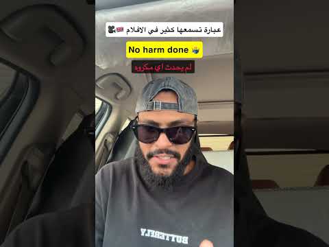 كيف نقول بالانجليزي لم يحدث اي مكروه اكسبلور