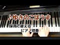 ♪ゆきのこぼうず 【童謡】【保育で使えるピアノ伴奏】
