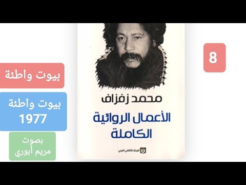 8 بيوت واطئة من المجموعة القصصية بيوت واطئة للكاتب المغربي محمد زفزاف